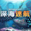 深海迷航版