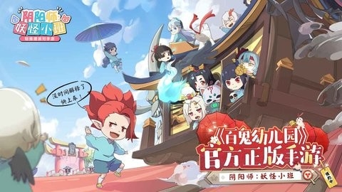 阴阳师妖怪小班截图1