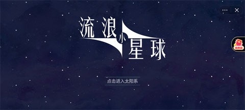 流浪小星球土星安卓版截图3