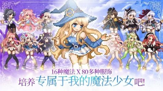 魔法少女养成记最新版截图1