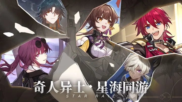 崩坏星穹铁道官服最新版截图1