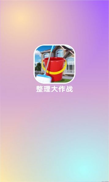 整理大作战免费版截图1