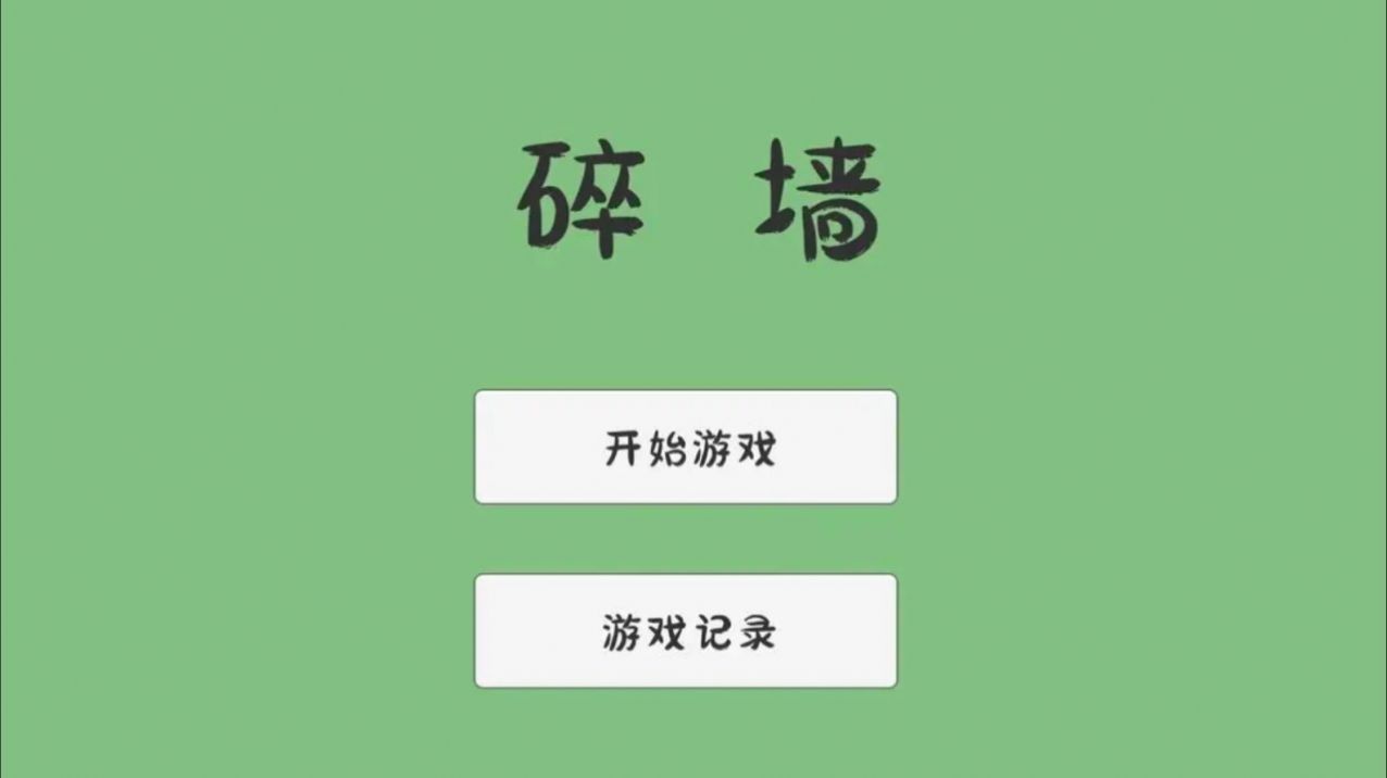 碎墙免费版截图2