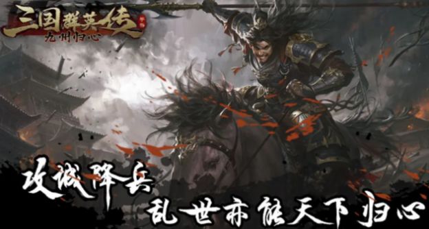 三国群英传九州归心最新测试版截图1