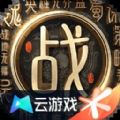 战地无疆云游戏官方正版