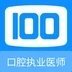 口腔执业医师100题库官网版