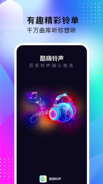 酷嗨铃声正版截图2