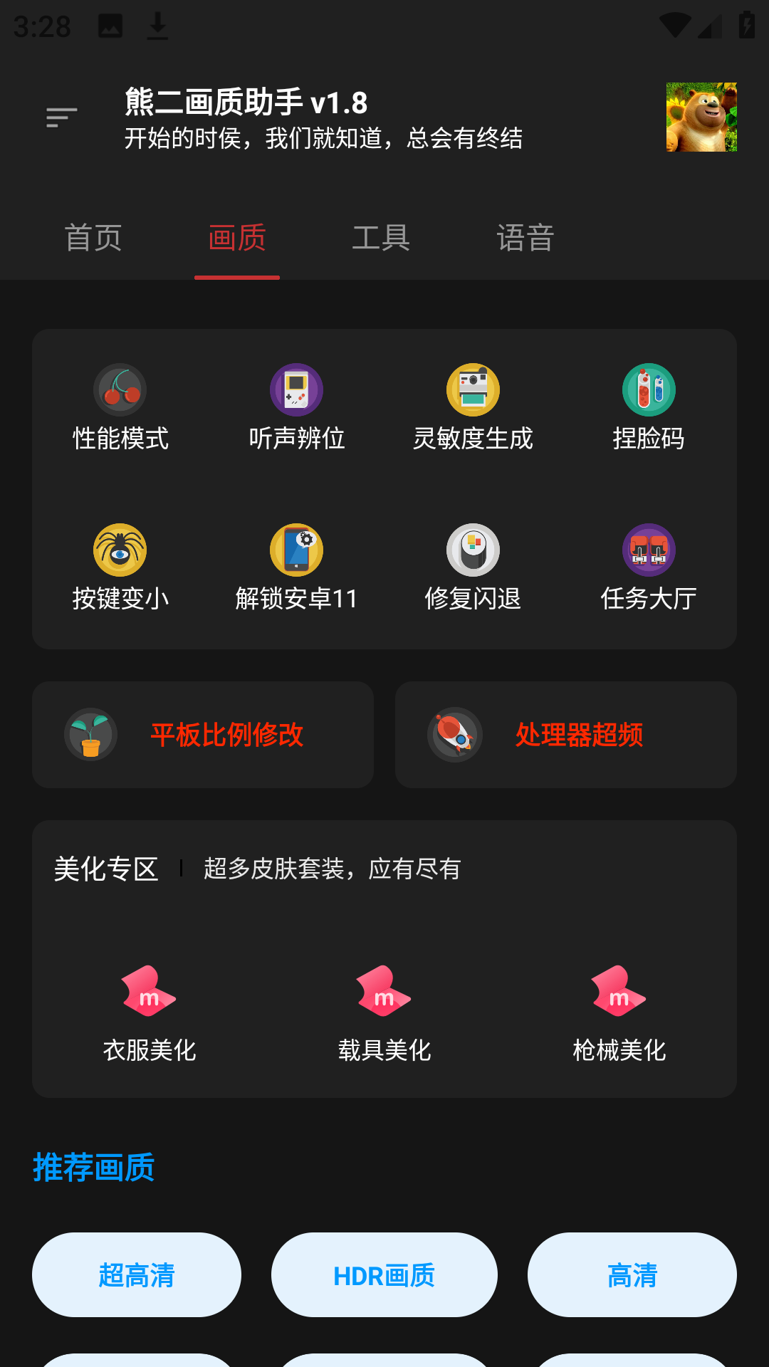 熊二画质助手最新版截图3