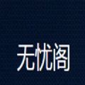 无忧阁正版