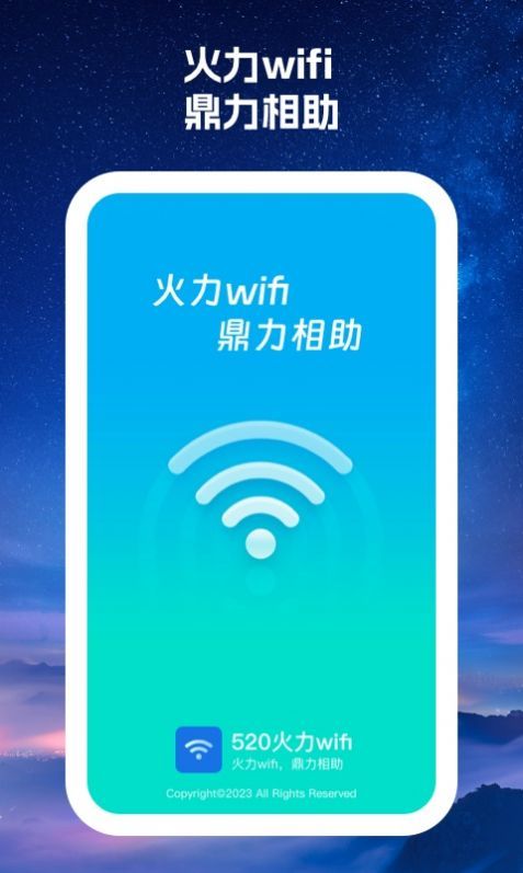 520火力wifi软件安卓版截图3