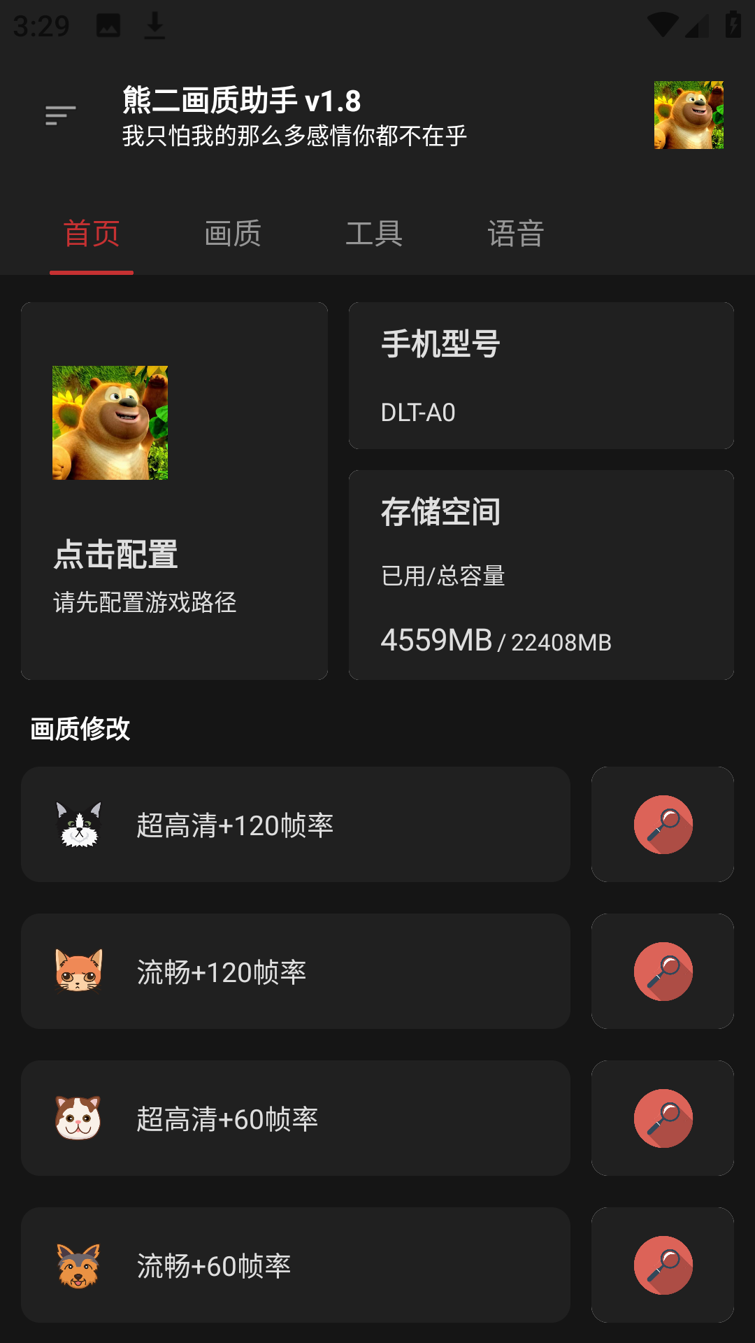 熊二画质助手最新版截图5