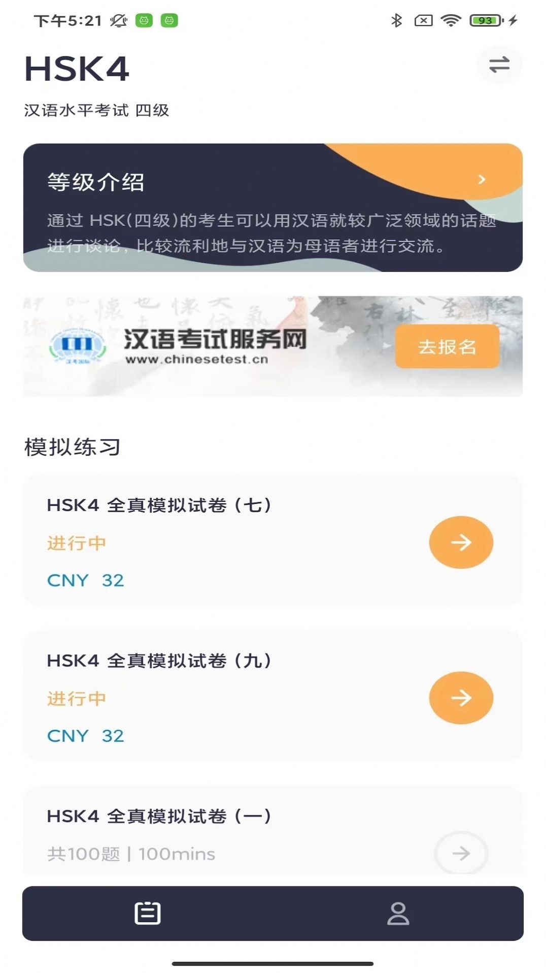 HSK Mock正式版截图2