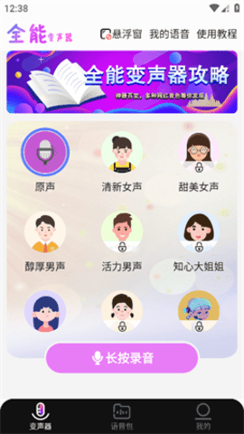 全能变声器语音包免费版截图2