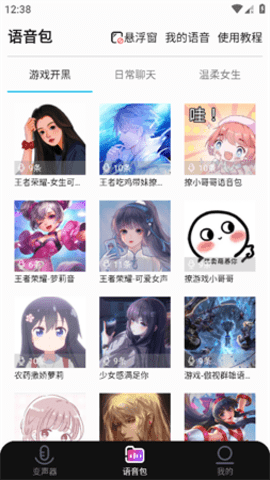 全能变声器语音包免费版截图3