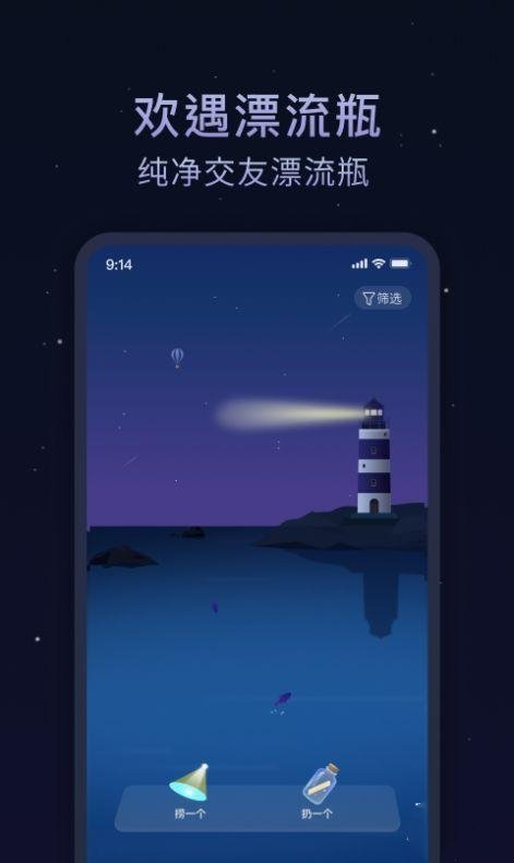 欢遇漂流瓶交友软件截图2