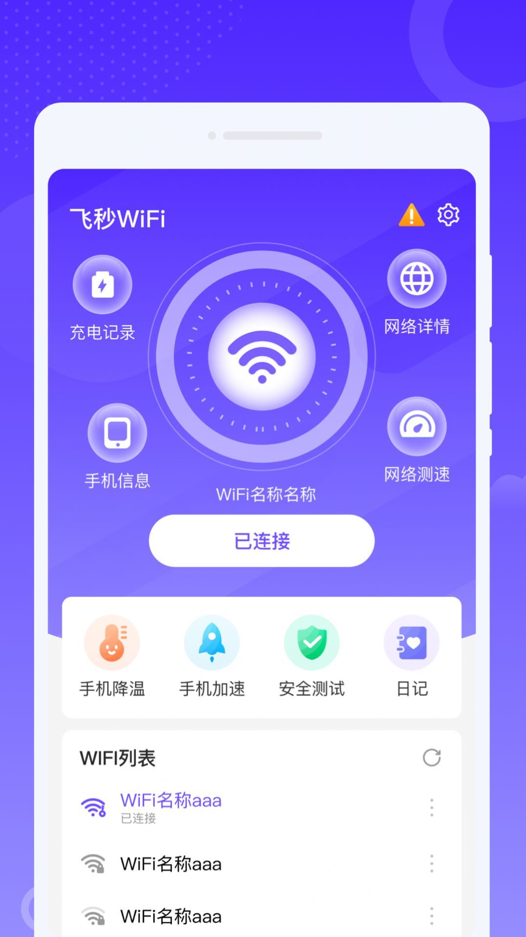 飞秒WiFi软件安卓版截图2