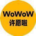 WoWoW许愿啦官网版