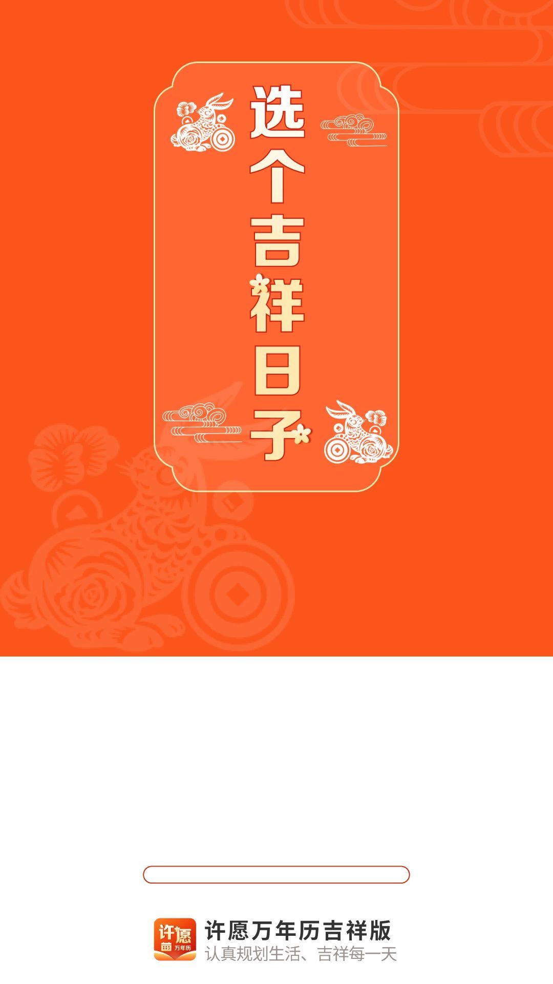 许愿万年历吉祥版官方版截图3