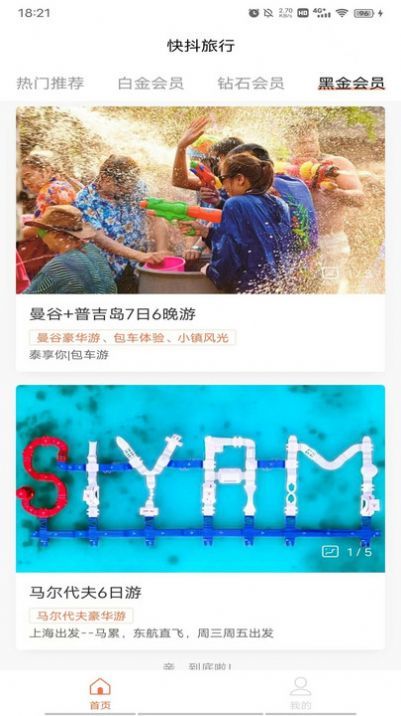 抖快旅行正版截图4