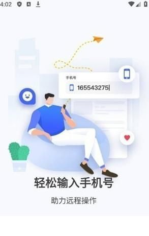 忆启手机远程工具截图1