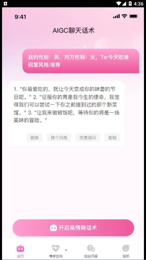 AIGC聊天话术官方版截图3