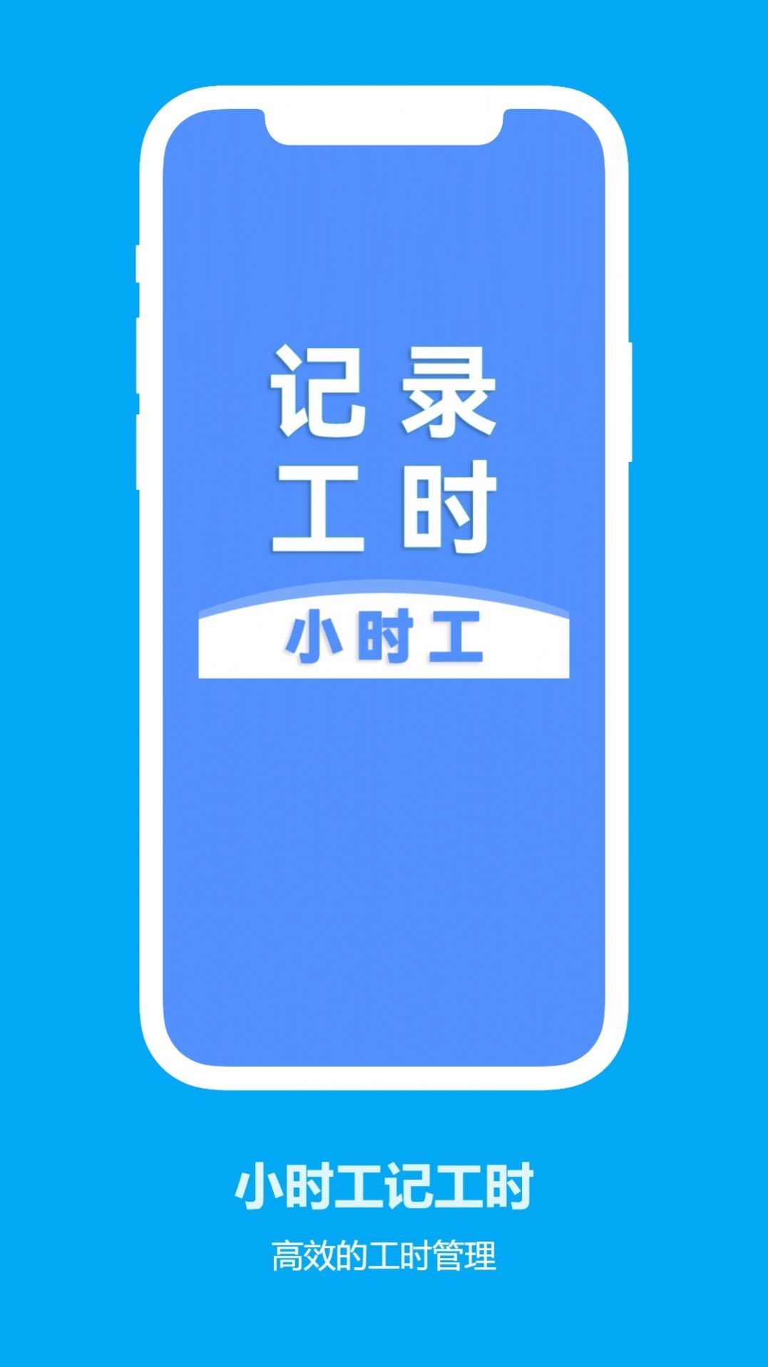 小时工记工时免费版截图2