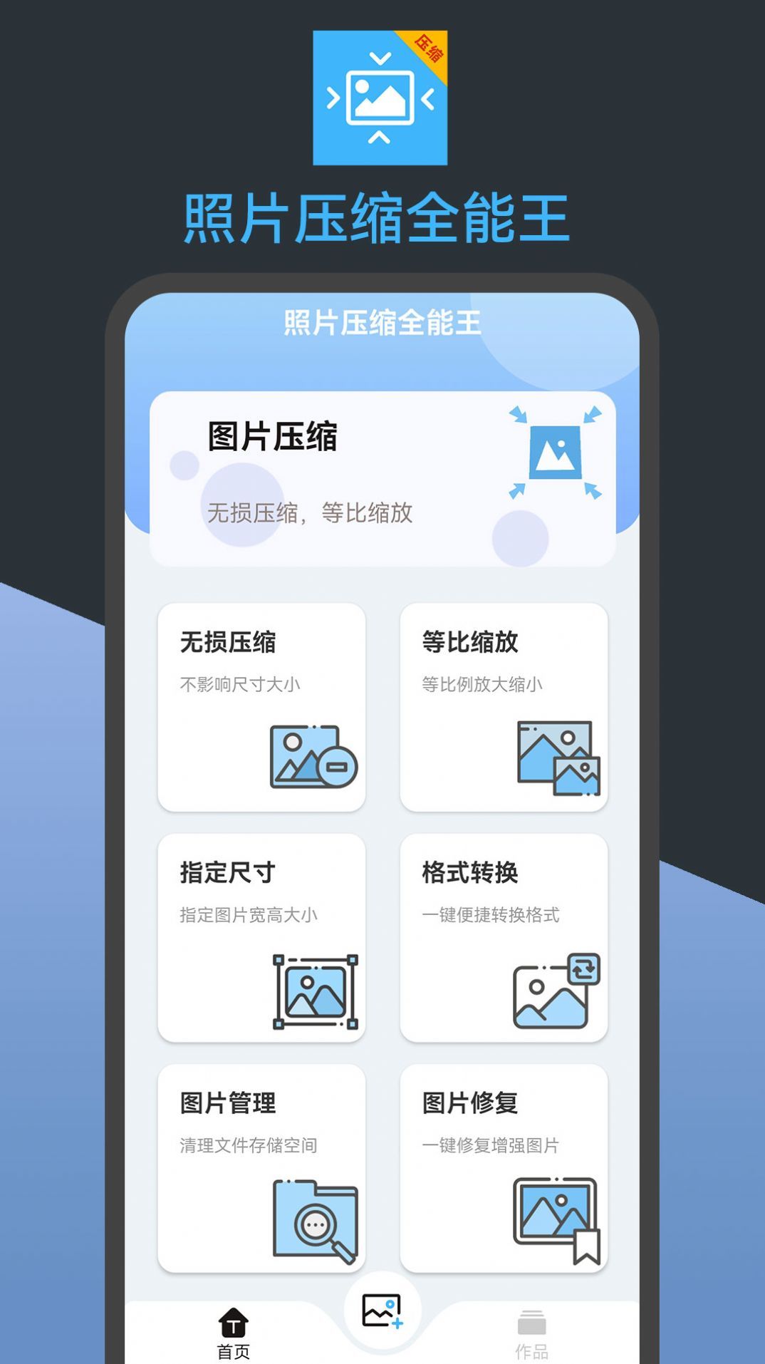 照片压缩全能王手机版截图1