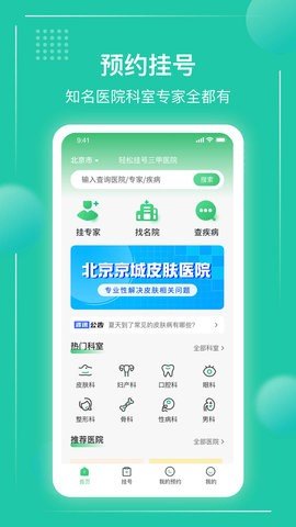 京医挂号通手机版截图1