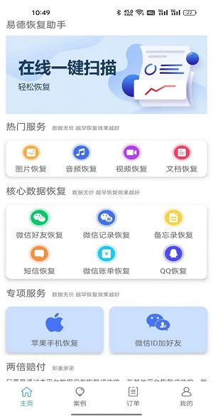 易德恢复助手最新版截图3