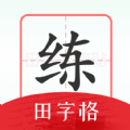 随手练字帖官方版