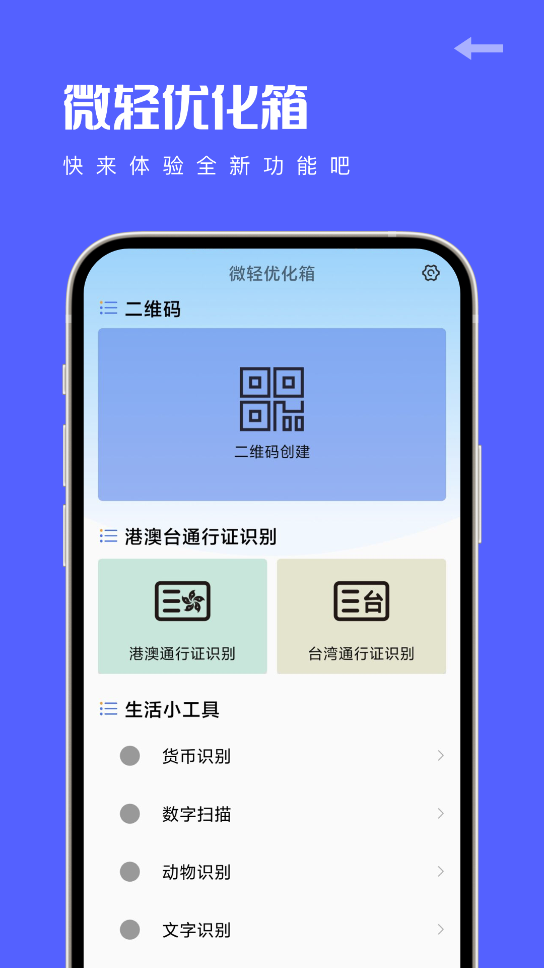 微轻优化箱最新版截图2