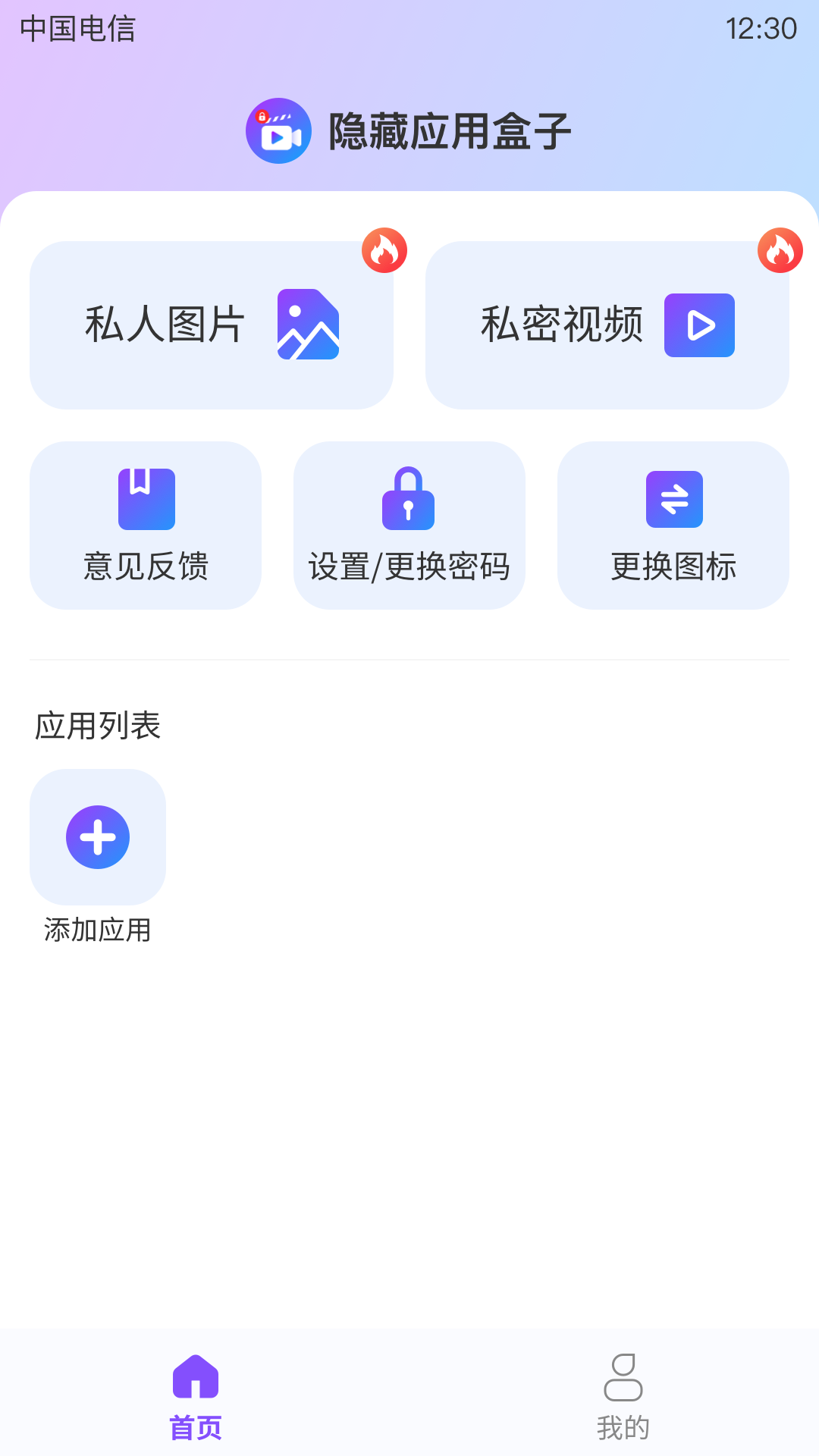 隐藏应用盒子最新版截图3