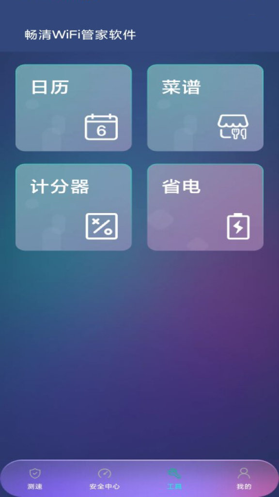 畅清WiFi管家软件最新版截图1