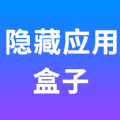 隐藏应用盒子最新版