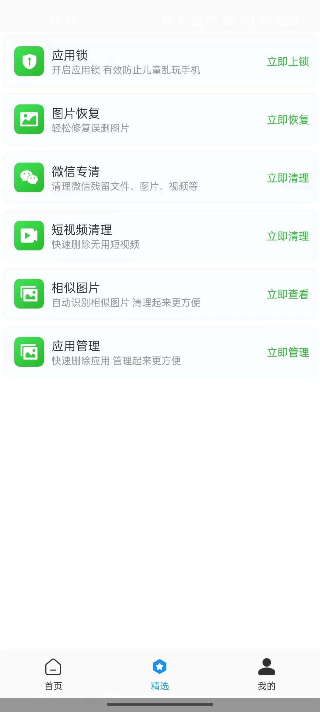 全面净化管家官方版截图3