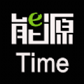 能源Time安卓版