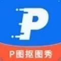 P图抠图秀软件