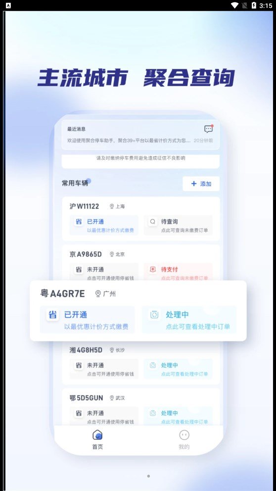 聚合停车助手最新版截图1