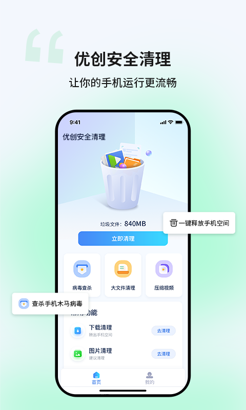 优创安全清理手机版截图3