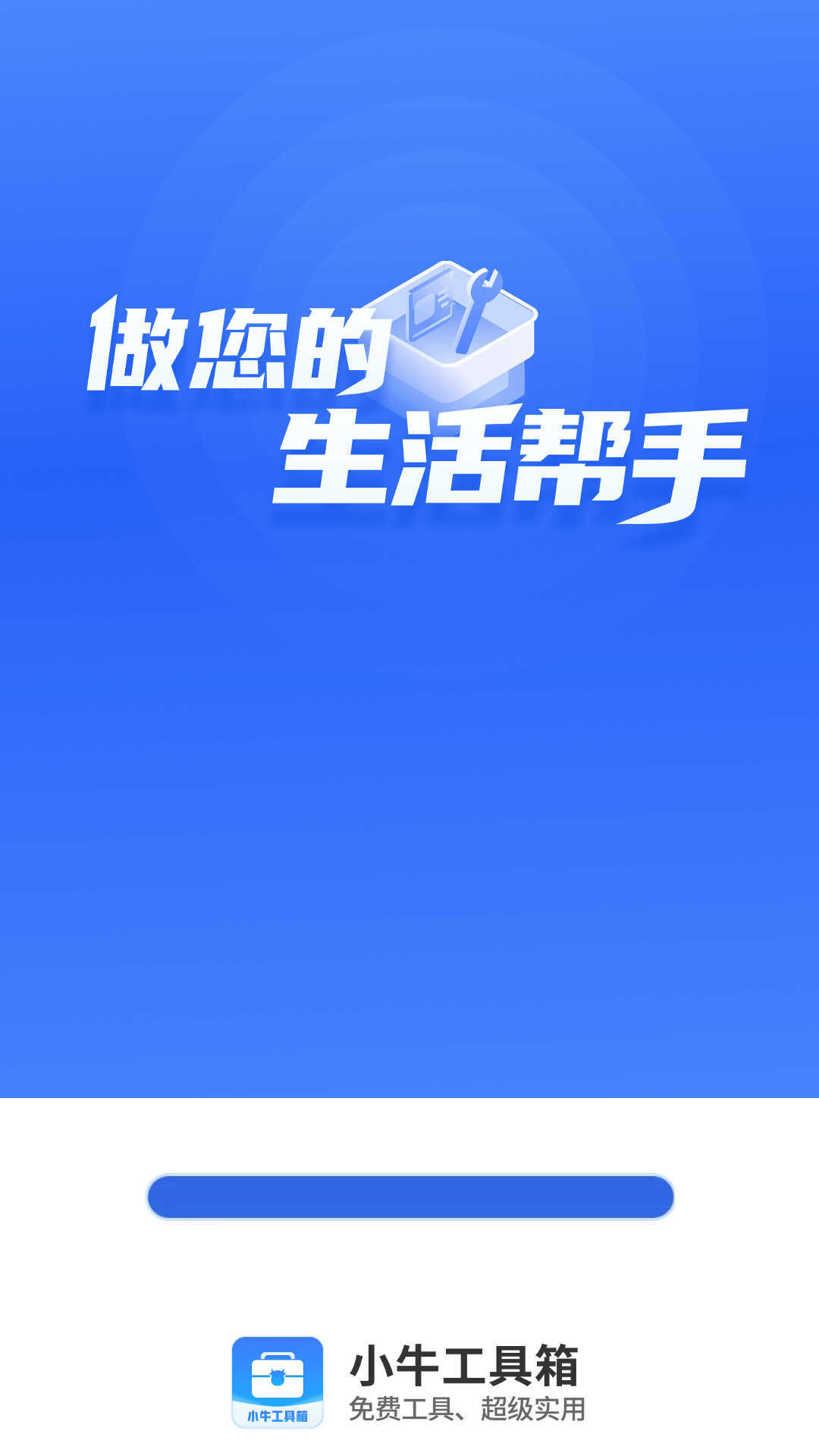 小牛工具箱软件截图2