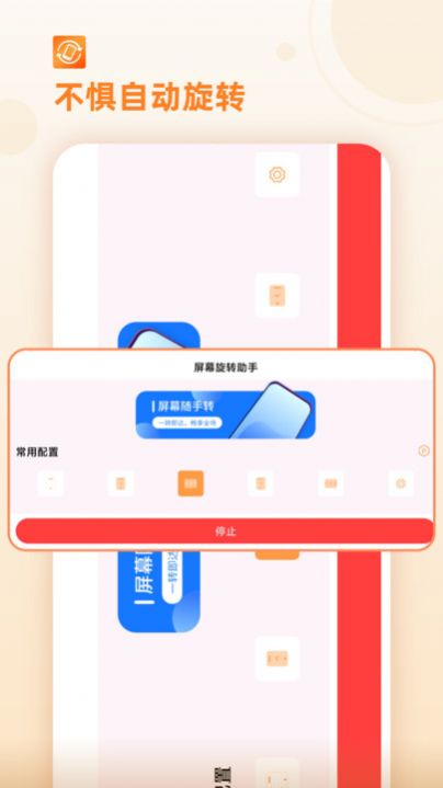 屏幕方向管理器官方版图3