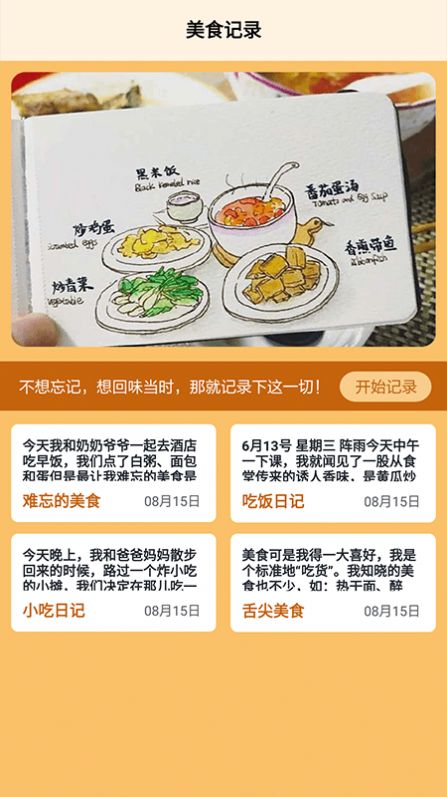 食堂故事记录本菜谱软件官方版截图2