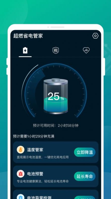 超燃省电管家手机版最新截图2