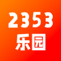 2353乐园官方最新版