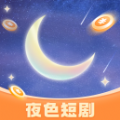 夜色短剧官方正版