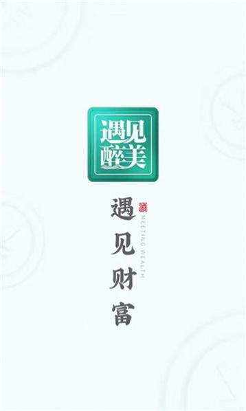 贵州遇见醉美酒业购物官方版图1