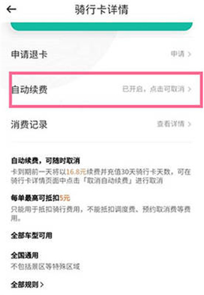 滴滴青桔怎么关闭自动续费图3