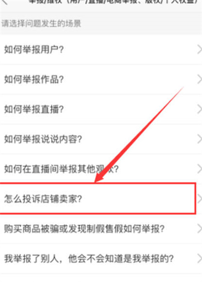 快手怎么投诉商家图2