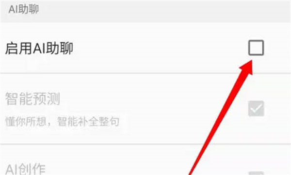 百度书输入法AI助聊功能怎么关闭图4