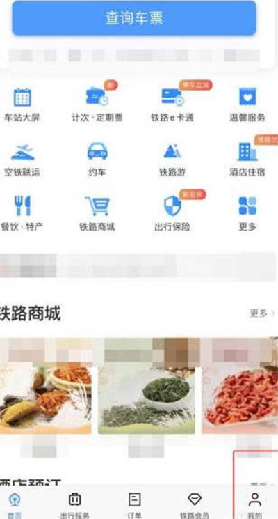 铁路12306怎么申请报销凭证图1